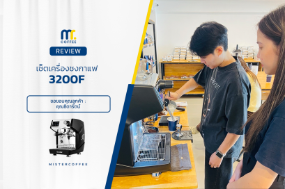 รีวิวติดตั้งเครื่องชงกาแฟ 3200F ครบเซ็ตพร้อมเปิดร้าน