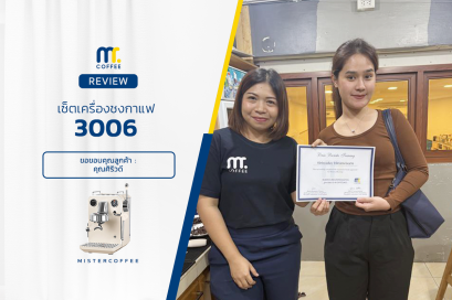 รีวิวติดตั้งเครื่องชงกาแฟ 3006