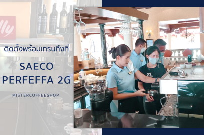รีวิวติดตั้งเครื่องชงกาแฟสด เซ็ตเครื่องชงกาแฟ Saeco Perfetta 2G