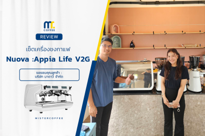 รีวิวติดตั้งเครื่องชงกาแฟ Nuova Simonelli : Appia Life V2G พร้อมเซ็ตเปิดร้าน