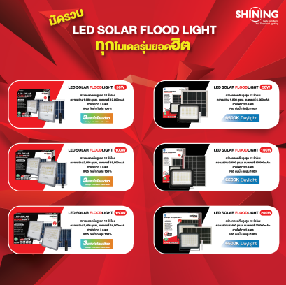 มัดรวม!! LED SOLAR FLOOD LIGHT ทุกโมเดลรุ่นยอดฮิตจากแบรนด์ SHINING