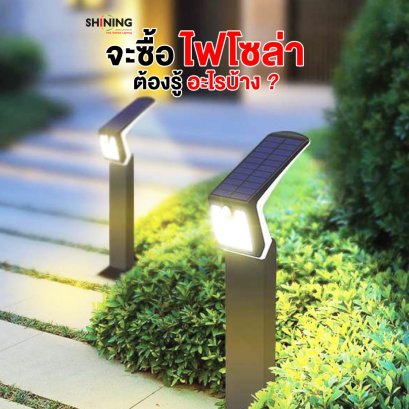 จะซื้อไฟโซล่าเซลล์ต้องรู้และคำนึงอะไรบ้าง