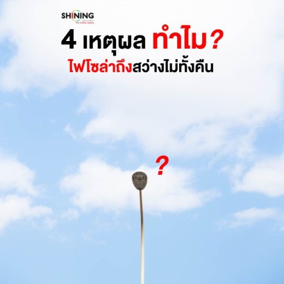 4 เหตุผล ทำไม? ไฟโซล่าถึงสว่างไม่ทั้งคืน 