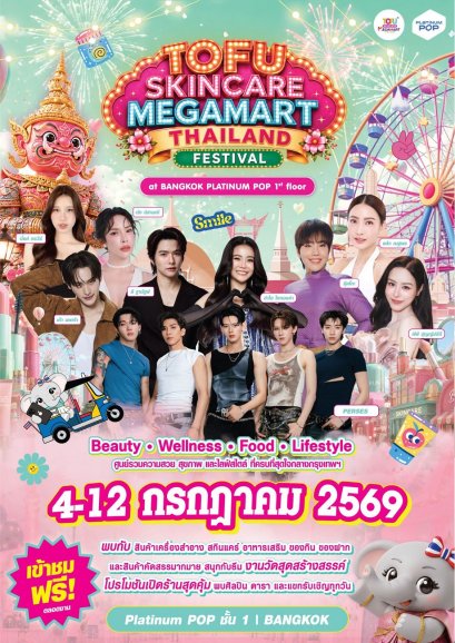 เคลียร์คิวให้พร้อม "Tofu Skincare Megamart" แลนด์มาร์กช้อปปิ้งแห่งใหม่ใจกลางเมือง ดีเดย์ฉลองเปิดตัวสุดยิ่งใหญ่ 4 กรกฎาคมนี้