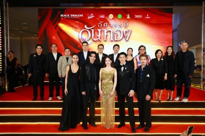 จารึกประวัติศาสตร์รักครั้งใหม่ "อัศจรรย์วันทอง" เปิดตัวสุดยิ่งใหญ่ อิ้งค์-หมาก-กลัฟ นำขบวนกระหึ่มรอบแรกของโลก