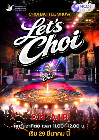 สนุกสะเด็ด แบบไม่มีคำว่ายอม กับรายการ LETS CHOI ทาง #ช่อง9กด30