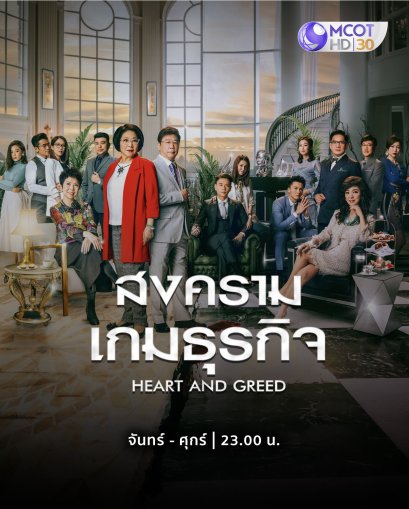 ซีรีส์จีนฟอร์มยักษ์เรื่อง "สงครามเกมธุรกิจ" พร้อมลงจอทาง "ช่อง 9"