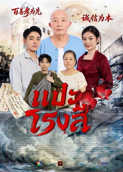 ความลึกลับที่ฟ้าดินเลือกสรร!!!  ซีรีส์ "เรื่องเล่าอาจารย์ยอด" ตอน "แป๊ะโรงสี" เสาร์ที่ 23 พฤษภาฯ ช่อง 7HD