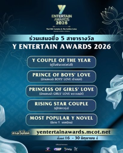 "อสมท" ร่วมกับ "โซนิกซ์ ยูธ" พร้อมเปิดเสนอชื่อ 5 สาขารางวัล "Y Entertain Awards 2026"        