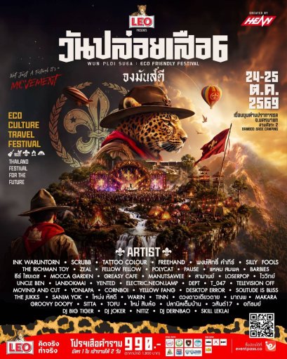 ปลุกความกล้าพร้อมไปมันส์ให้สุดเหวี่ยงกับเทศกาลดนตรีรักษ์โลก  LEO Presents วันปล่อยเสือ 6 | จงมันส์ดี ขายบัตรแล้ววันนี้!!