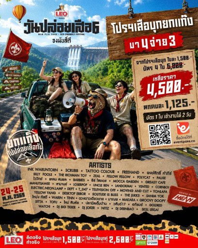  สายแคมป์-คอนเสิร์ตห้ามพลาด! "วันปล่อยเสือ 6" จัดหนัก 50 ศิลปิน 5 เวที ลุยโปรฯ "เสือบุก" ก่อนปรับราคาจริง!!!  ​