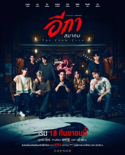  CHANGE2561 ORIGINAL พร้อมพาคนดูเปิดประตูสู่สมาคมลับ THE CROW CLUB อีกาสมาคม  18 กันยายน นี้