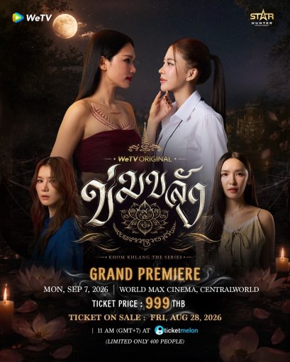 เปิดฤกษ์! "ข่มขลัง" ชวนดู EP.1 พร้อม 'ปุยนุ่น-บิ๊นท์' เปิดเพียง 400 ที่นั่ง! บัตร 999 บาท กดพร้อมกัน 28 ส.ค.นี้