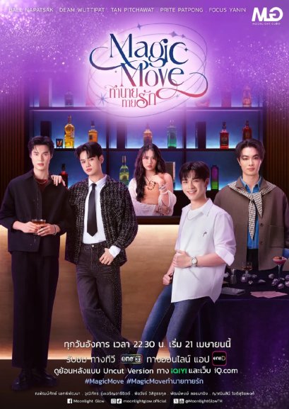 เปิดเกมแรง! 'Moonlight Glow' ค่ายน้องใหม่ ปั้นซีรีส์วาย "Magic Move ทำนายทายรัก" ลงจอช่องone31 พร้อมเปิดตัว 5 นักแสดงคลื่นลูกใหม่ 'บอล-ดีม-แทน-ไปร์ท-โฟกัส' แจ้งเกิดยกทีม!