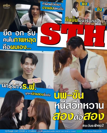 รักสามเส้าเขย่าวงการ! 'ระฟ้า-ซัน-นพ' ใครคือของจริง ใครคือข่าวลวง? ห้ามพลาด! "ตะวันระฟ้า" EP.2 ทาง GMM25