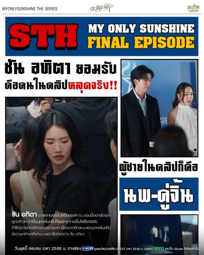 ช็อกทั้งโซเชียล! คลิปหลุดสะเทือนรัก 'ซัน-ระฟ้า' วัดใจครั้งสุดท้าย ใครจริงใครลวง? ปิดฉาก "ตะวันระฟ้า" วันพุธที่ 22 เมษายนนี้ ห้ามพลาด!