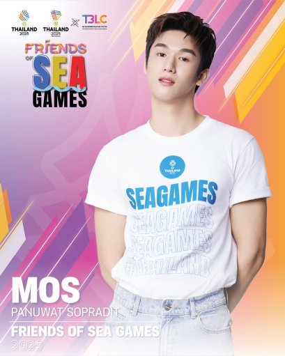 'มอสหลง' ปังเกินต้าน! ขึ้นแท่น "FRIENDS OF SEA GAMES"