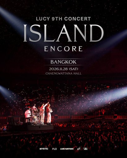 LUCY ชวน WalWalE ไทยออกเดินทางสู่  "ISLAND" อีกครั้ง  เสน่ห์ K-Band ที่ต้องฟังสด ใน 2026 LUCY 9TH CONCERT <ISLAND> ENCORE IN BANGKOK 28 พ.ย.นี้