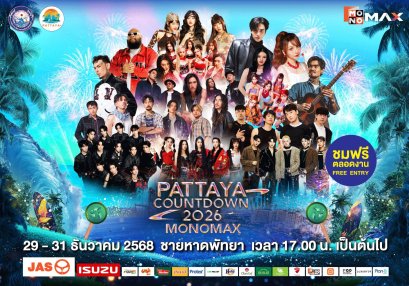 ปักหมุดร่วมส่งท้ายปีริมชายหาดสุดยิ่งใหญ่ "PATTAYA COUNTDOWN 2026 MONOMAX" ทัพศิลปินระดับท็อปพร้อมส่งสุขแบบจัดเต็ม  2931 ธ.ค. นี้