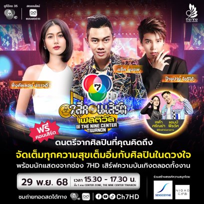 'ป๊ายปาย-แซ็ค ชุมแพ' อ้อนขอกำลังใจ มาจอยกันหน้าเวที 'พิ้งค์พลอย' ร่วมโชว์พิเศษ จัดเต็มเพื่อแฟน "7 สีคอนเสิร์ต เฟสติวัล"