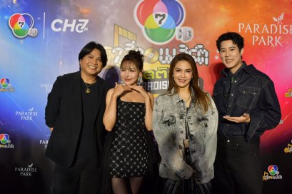 'พลพล-พั้นช์' ควงคู่เสิร์ฟความสุขสุดฟินใน "7 สีคอนเสิร์ต เฟสติวัล" 'เบน-จีน' เติมสีสัน พร้อมโชว์ซิงเกิลเดี่ยวพิเศษเพื่องานนี้