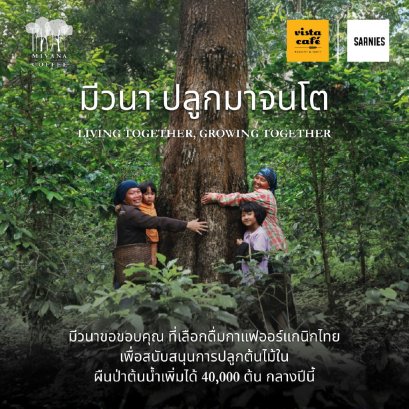 กระแสตอบรับดีเกินคาด!! กับแคมเปญ "มีวนา ปลูกมาจนโต MiVana Living Together, Growing Together ชวนคนไทยรักษ์โลก ร่วมปลูกป่า 40,000 ต้น ลด PM 2.5 ดูแลป่าต้นน้ำอย่างยั่งยืน ผ่านการสนับสนุนกาแฟออร์แกนิกจากเกษตรกรไทย 