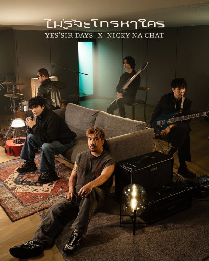 Yes'Sir Days ปลุกโหมดศิลปินของพระเอก MV 'นิกกี้ ณฉัตร' มาร่วมแจมใน LIVE SESSION "ไม่รู้จะโทรหาใคร" เซอร์ไพรส์แฟนๆ