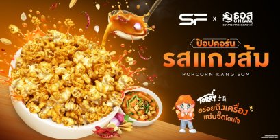 เอส เอฟ จับมือ ธอส. เปิดตัว "ป๊อปคอร์นรสแกงส้ม" ชูเอกลักษณ์ความจัดจ้านแบบไทยในโรงภาพยนตร์