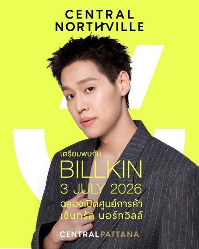 3 ก.ค. 69 นี้ 'บิวกิ้น พุฒิพงศ์' เตรียมเช็กอิน "เซ็นทรัล นอร์ทวิลล์" จัดเต็มโชว์สุดตระการตา เสิร์ฟโมเมนต์ความสุขฉลองเปิดแลนด์มาร์กใหม่กรุงเทพฯ ตอนเหนือ 
