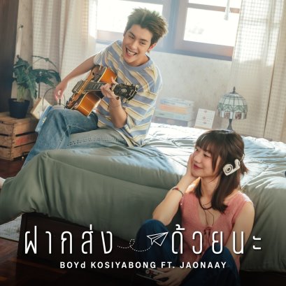 "ฝากส่งด้วยนะ" บทเพลงแห่งความคิดถึงจาก บอย โกสิยพงษ์ ที่อยากฝาก "ความรู้สึก" ให้เดินทางไปถึงใครบางคน ผ่านเสียงร้องของ JAONAAY