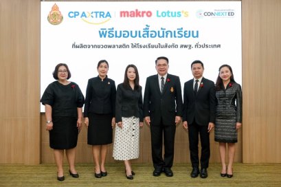 ซีพี แอ็กซ์ตร้า เดินหน้าโครงการ "ลดทิ้ง สร้างค่า AXTRA Zero Waste" ส่งมอบเสื้อนักเรียนจากขวดพลาสติกรีไซเคิลให้เด็กไทยกว่า 10,000 คน