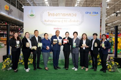 'ซีพี แอ็กซ์ตร้า' ร่วมกับ 'มูลนิธิโครงการหลวง' จัดงาน "โครงการหลวง สินค้าคุณภาพ สู่ ซีพี แอ็กซ์ตร้า 2569" คัดสินค้าคุณภาพ ส่งตรงจากยอดดอยสู่แม็คโครและโลตัสทั่วประเทศ