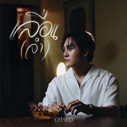 'Chakid' ศิลปินน้องใหม่ ปล่อยเพลง "เลือน(จำ)" ดึงสองนักแสดง 'กานต์-แพรว' ถ่ายทอดรักที่เลือนลาง..แต่ไม่เคยหายจากหัวใจ