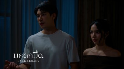 ได้แรงอ๊กแน่นอน กับซีรีส์ "มรดกมืด" ทางช่อง 7HD เริ่มตอนแรกพุธที่ 30 กันยายนนี้