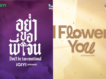 เปิดจักรวาล Line Up "Dee Hup House Projects 2026" พัฒนาคอนเทนต์ใหม่ หลากแนว พร้อมเสิร์ฟเรืองธง 2 ซีรีส์สุดปัง "อย่าขอพี่เจน"  "I Flower You" สาววายเตรียมฟินใจสั่นสนั่นปี