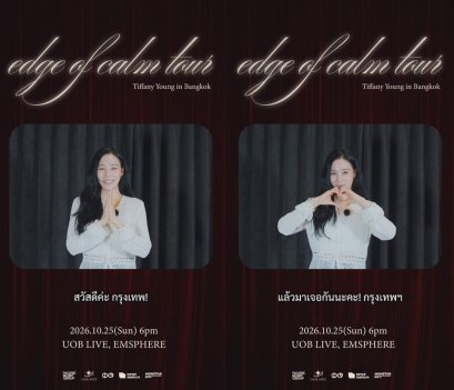 'ทิฟฟานี ยัง' อดใจไม่ไหว! ใกล้ได้เจอแฟนไทย ส่งคลิปพิเศษ ชวนสร้างโมเมนต์สุดประทับใจคอนเสิร์ตเดี่ยว!! 25 ตุลาคมนี้