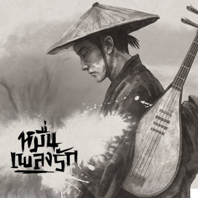 โปรเจกต์คอลแลปพิเศษแห่งปีระหว่าง F.HERO และ COCKTAIL ร่วมด้วย แม็กธิติวัฒน์ โปรดิวเซอร์คู่ใจ ถ่ายทอดเสน่ห์กวีจีนผ่านดนตรี Rock & Rap 