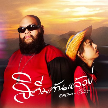 F.HERO เดินหน้าสานต่อเส้นทางเพลงอินดี้อีสาน-แร็ป ดึง 'ดิด คิตตี้' ร่วมงาน ปล่อยเพลงเศร้า "สิถิ่มกันแล้วบ่" ถ่ายทอดความเจ็บของคนกำลังจะถูกทิ้ง