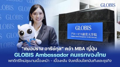 'เฌอปราง อารีย์กุล' คว้า MBA ญี่ปุ่น พร้อมคว้า GLOBIS Ambassador คนแรกของไทย พกดีกรีใหม่ลุยงานเบื้องหน้า-เบื้องหลัง พร้อมนำองค์ความรู้สร้างแรงขับเคลื่อนใหม่ในโลกบันเทิงและธุรกิจ