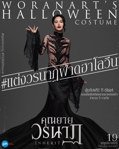 GDH ร่วมกับ TOFU จัดกิจกรรม "WORANARTS HALLOWEEN COSTUME" ชวนแฟนๆ แต่งตัวโคฟเป็น 'คุณยายวรนาฏ' ลุ้นรับเสื้อยืดคอลเล็กชันพิเศษจากภาพยนตร์ (คุณยายวรนาฏ (INHERIT) 19 พฤศจิกายนนี้ ในโรงภาพยนตร์)