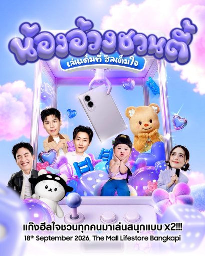 ซัมซุง ขนทัพนักแสดง สร้างโมเมนต์ความสุข ตอกย้ำปรากฏการณ์แฟนด้อม ที่เดอะมอลล์ไลฟ์สโตร์ บางกะปิ พร้อมเสิร์ฟความฟินต่อเนื่องกับศิลปินฮอต ตลอดเดือนกันยายน