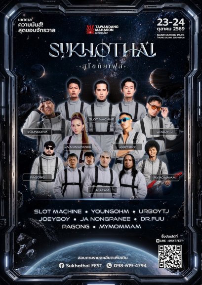 เปิดจักรวาลความมันส์ครั้งแรกในสุโขทัย! กับ "SUKHOTHAI FEST 2026" นำโดย SLOT MACHINE, YOUNGOHM, JOEY BOY, URBOYTJ พร้อมทัพศิลปินตัวท็อปจัดเต็ม 23-24 ตุลาคมนี้