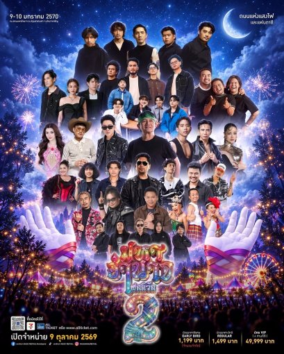 "มหาอำนาจ เฟสติวัล 2" กลับมาใหญ่กว่าเดิม! 'เบิ้ล ปทุมราช' ขนทัพ 22 ศิลปิน เนรมิต "ถนนแห่งไฟและแฟนตาซี" ปักหมุดอำนาจเจริญ 9-10 มกราคม 2570