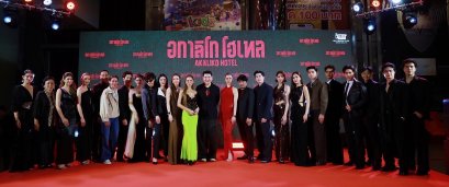 IDEAL CREATION (ไอดีล ครีเอชั่น) พร้อมเปิดเช็คอิน!!! "อกาลิโก โฮเทล" จัดงาน AKALIKO HOTEL GALA NIGHT ก่อนไปสะพรึงของจริง 29 ตุลาคมนี้!!!