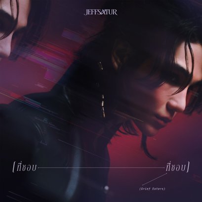"เมื่อความรักกลายเป็นความเศร้าที่เรายังเต็มใจเก็บไว้" Jeff Satur ส่งเพลงใหม่ "ที่ชอบที่ชอบ (Grief Eaters)" เปิด New Era ใหม่ร่วมกับค่าย Universal Music
