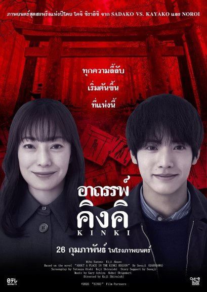 Out of the box by GDH เปิดตัว "KINKI อาถรรพ์คิงคิ"ภาพยนตร์สยองขวัญแห่งยุค ปลุกตำนานพื้นที่ต้องห้าม คนเป็นอย่าท้าทาย เข้าฉายวันที่ 26 กุมภาพันธ์นี้ ในโรงภาพยนตร์