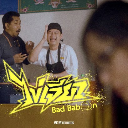 "ไข่เจียว" ใส่อะไรก็ไม่เศร้าเท่าใส่น้ำตา 'Bad Baboon' เสิร์ฟเมนูสามัญประจำบ้าน ตอกความช้ำ ซ้ำคนขี้แพ้ในสมการความรัก