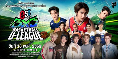 'เจฟ - มีน - พาย' จัดหนักโชว์สุดออซั่มเปิดแคมเปญ "est 3x3 BASKETBALL U-LEAGUE 2026" พร้อมชวนแฟนบาสเชียร์ศึกยัดห่วงแมตช์เปิดสนาม วันที่ 13 พ.ค. 69 ที่ CU Sport Complex