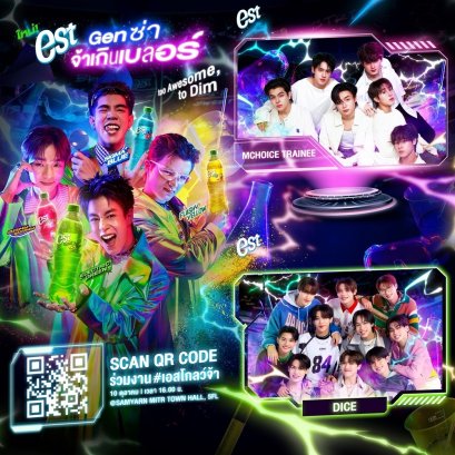 เอส เปิดปรากฏการณ์ความซ่า! เปิดตัว "est Glow Edition" 4 รสชาติใหม่ พร้อมพรีเซนเตอร์สุดจ้า 'GELBOYS' ณ สามย่านมิตรทาวน์ วันที่ 10 เดือน 10