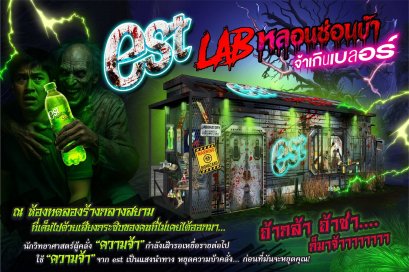 "est Glow Edition" ชวนเปิดประสบการณ์ความหลอนกับ "est LAB หลอนซ่อนบ้า จ้าเกินเบลอร์" ในงาน "SIAM HALLOWEEN 2025" วันที่ 2426 ต.ค. นี้ ที่สยามสแควร์
